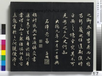 三希堂法帖（十九）册 元赵孟頫书嵇叔夜与山巨源绝交书 1.jpg