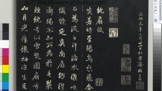 三希堂法帖（十九）册 元赵孟頫纨扇赋 1.jpg