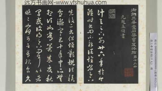 三希堂法帖（十九）册元赵孟俯临十七帖 1.jpg