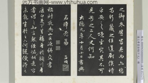 三希堂法帖（十九）册元赵孟俯书嵇叔夜与山巨源绝交书 0.jpg
