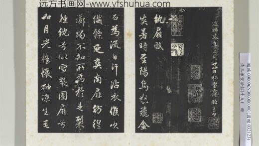 三希堂法帖（十九）册元赵孟俯纨扇赋 0.jpg