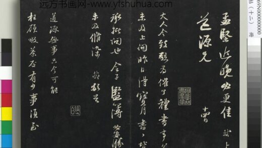 三希堂法帖（十二）册 宋苏轼书尺牍 2 1.jpg