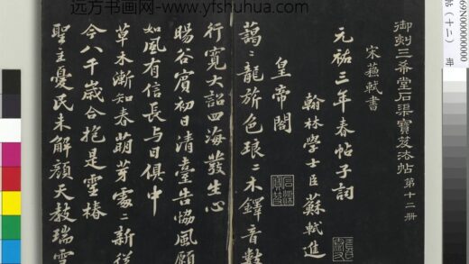 三希堂法帖（十二）册 宋苏轼书春帖子词 1.jpg