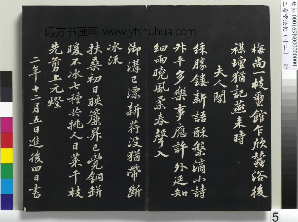 三希堂法帖（十二）册-宋苏轼书春帖子词-