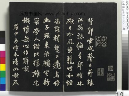 三希堂法帖（十二）册 宋苏轼书杜甫桤木诗 1.jpg