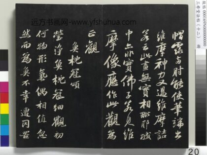 三希堂法帖（十二）册 宋苏轼书鱼枕冠颂 1.jpg