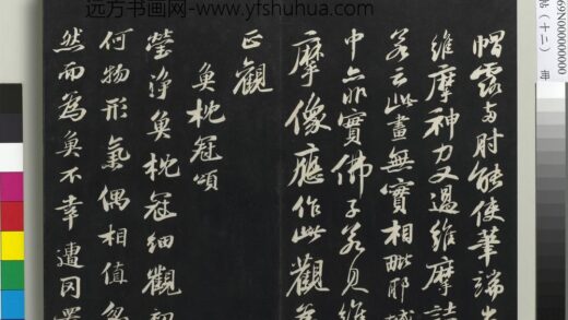 三希堂法帖（十二）册 宋苏轼书鱼枕冠颂 1.jpg