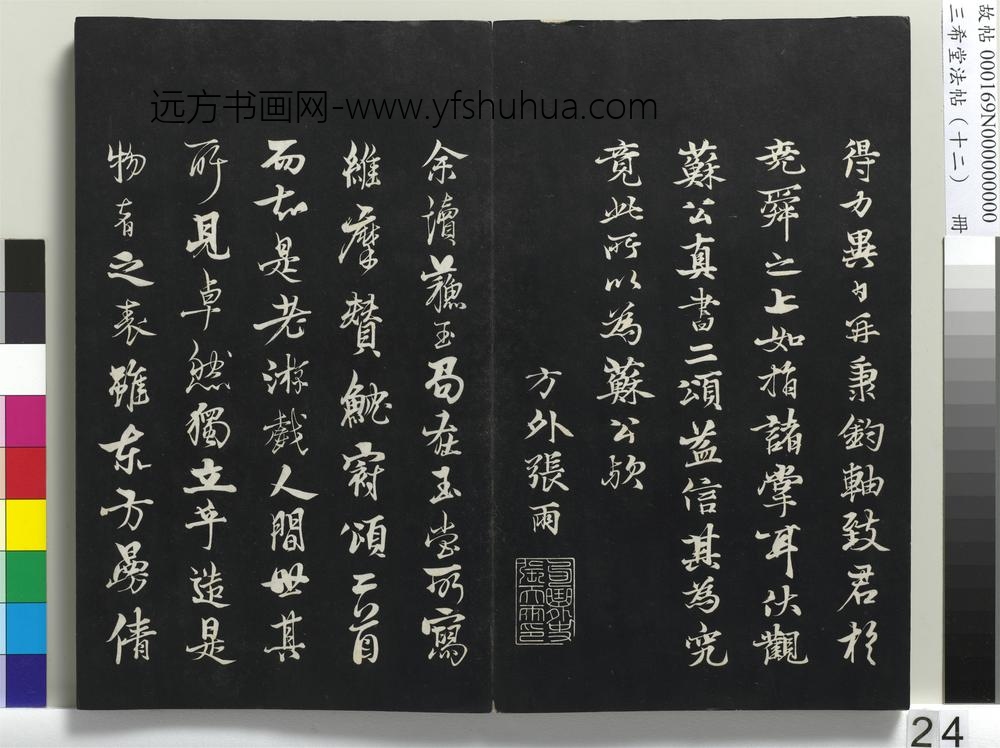 三希堂法帖（十二）册-宋苏轼书鱼枕冠颂-