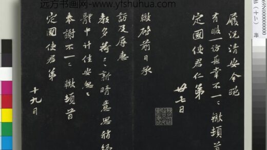 三希堂法帖（十二）册 宋苏辙致定国使君尺牍 1 1.jpg