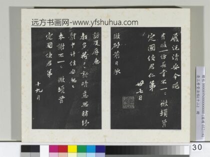 三希堂法帖（十二）册 宋苏辙致定国使君尺牍 5 1.jpg