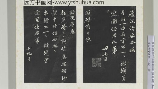 三希堂法帖（十二）册 宋苏辙致定国使君尺牍 5 1.jpg