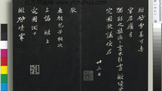 三希堂法帖（十二）册 宋苏辙致定国尺牍.jpg