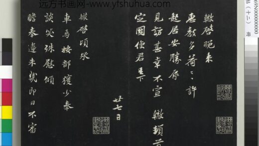 三希堂法帖（十二）册 宋苏辙致提刑国博执事尺牍 1.jpg