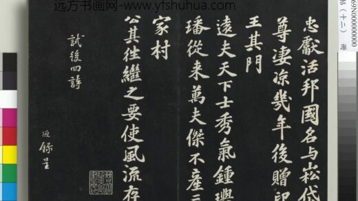 三希堂法帖（十二）册 宋苏过书试后四诗 1.jpg