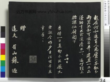 三希堂法帖（十二）册 宋苏过书赠远夫诗 1.jpg