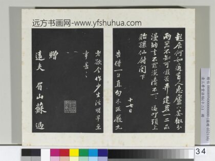 三希堂法帖（十二）册 宋苏过书赠远夫诗 2 1.jpg