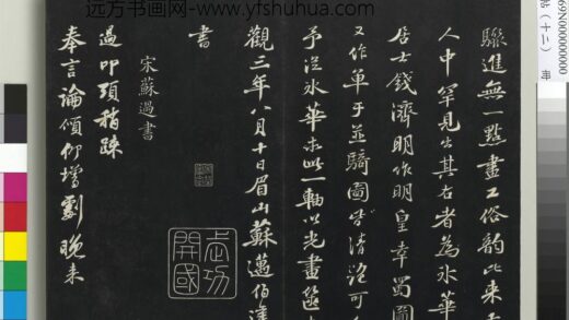 三希堂法帖（十二）册 宋苏过致贻孙仙尉尺牍 1.jpg