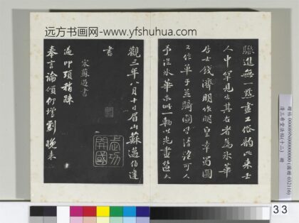 三希堂法帖（十二）册 宋苏过致贻孙仙尉尺牍 2 1.jpg
