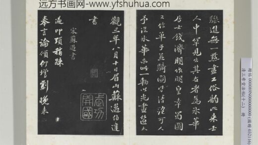 三希堂法帖（十二）册 宋苏过致贻孙仙尉尺牍 2 1.jpg