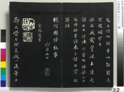 三希堂法帖（十二）册 宋苏迈题郑天觉画 1.jpg