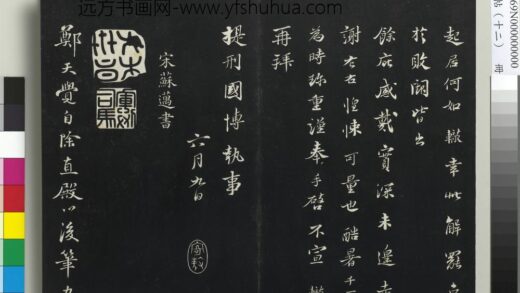 三希堂法帖（十二）册 宋苏迈题郑天觉画 1.jpg