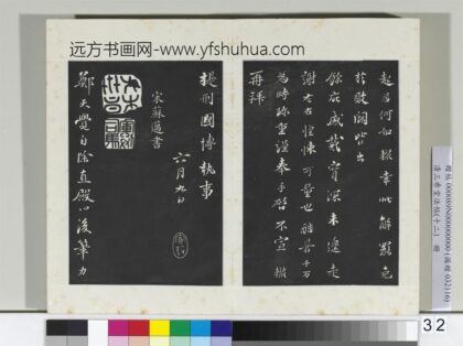 三希堂法帖（十二）册 宋苏迈题郑天觉画 2 1.jpg