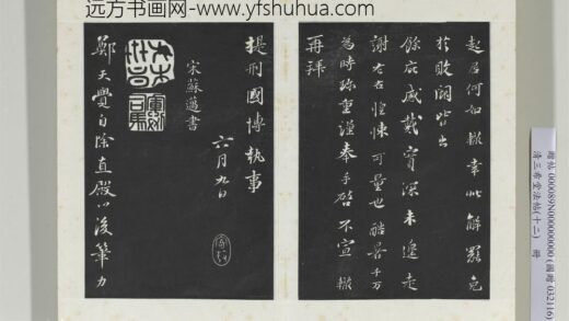 三希堂法帖（十二）册 宋苏迈题郑天觉画 2 1.jpg