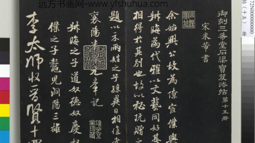 三希堂法帖（十五）册 1.jpg