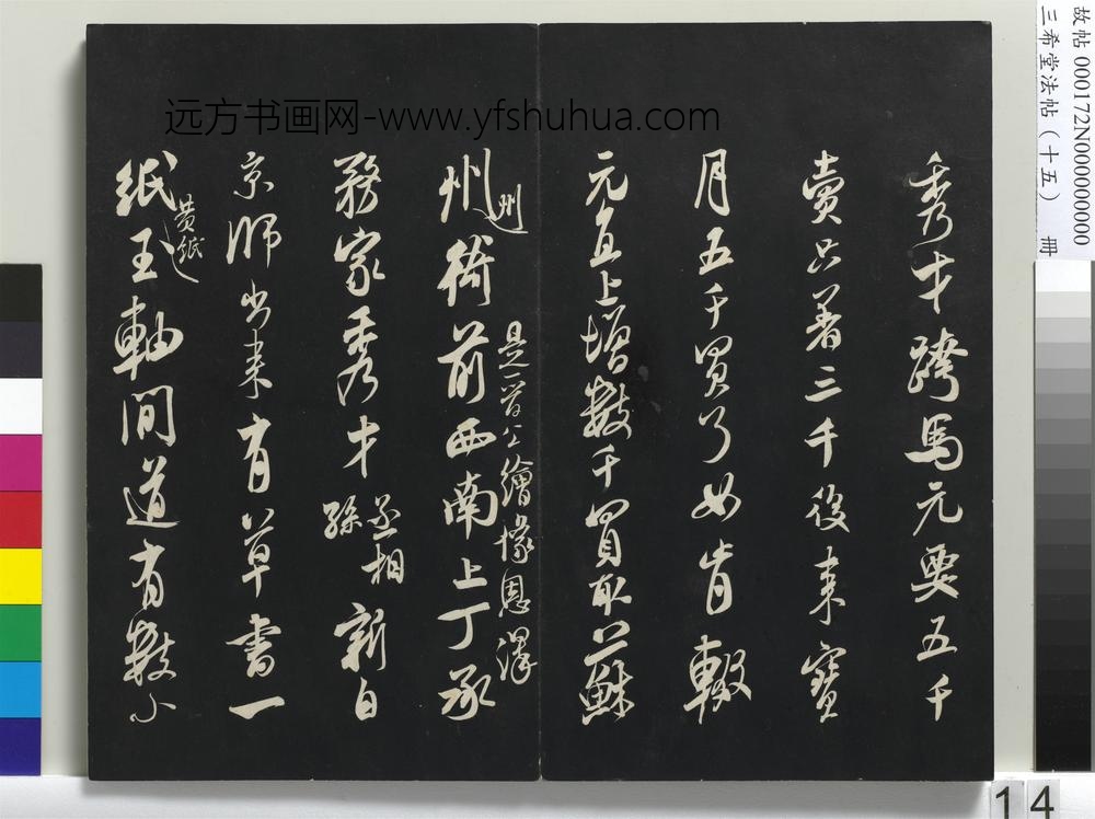 三希堂法帖（十五）册-