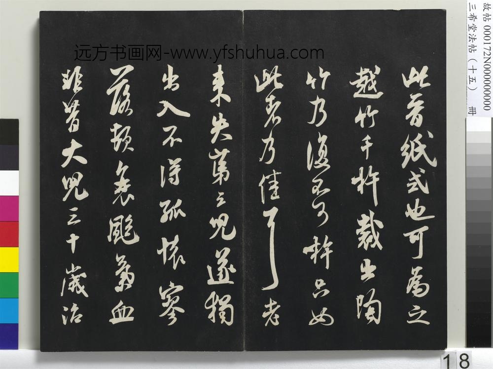 三希堂法帖（十五）册-