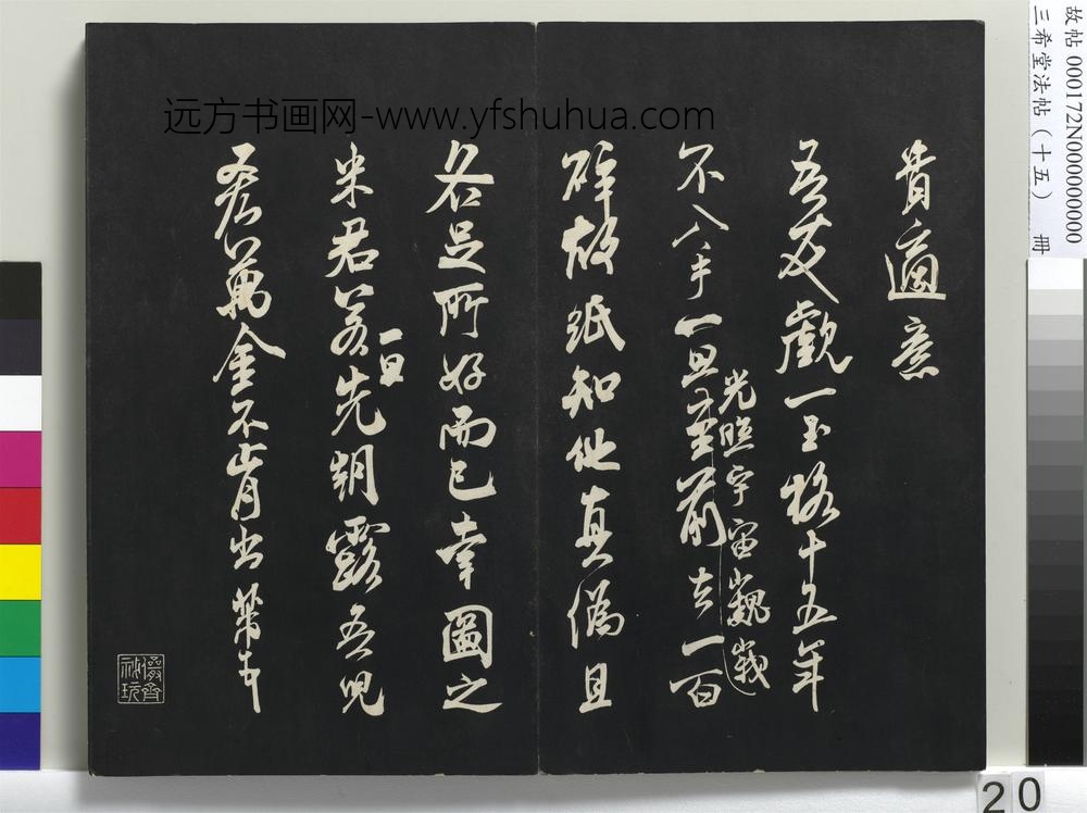 三希堂法帖（十五）册-