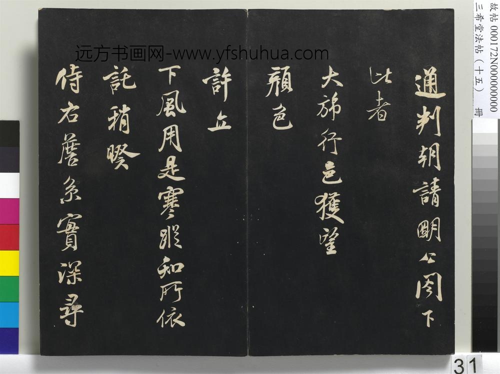 三希堂法帖（十五）册-