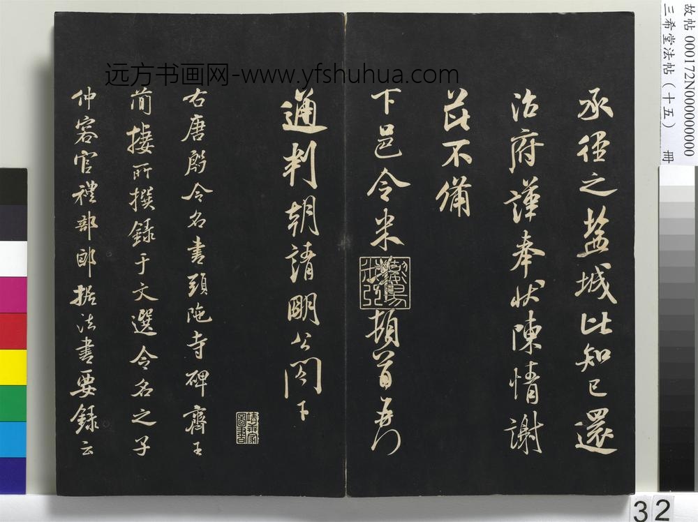 三希堂法帖（十五）册-
