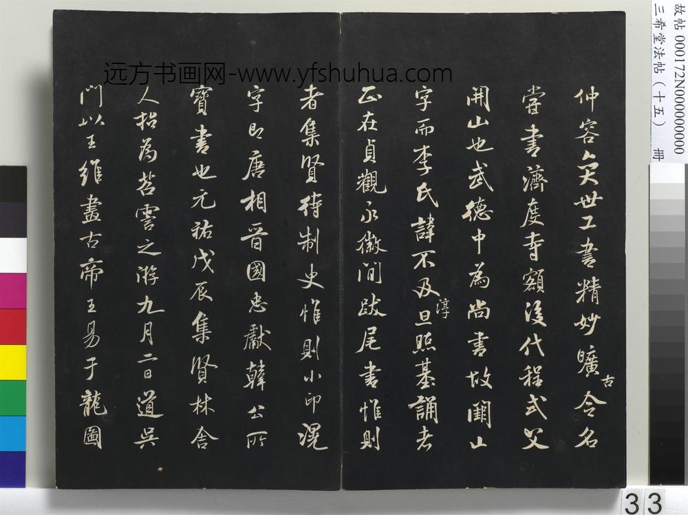 三希堂法帖（十五）册-