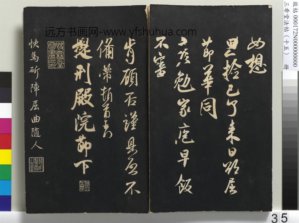 三希堂法帖（十五）册-