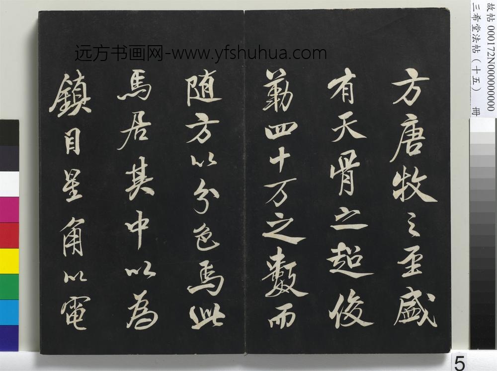 三希堂法帖（十五）册-