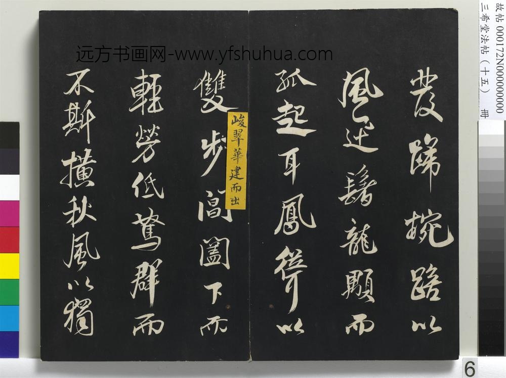三希堂法帖（十五）册-