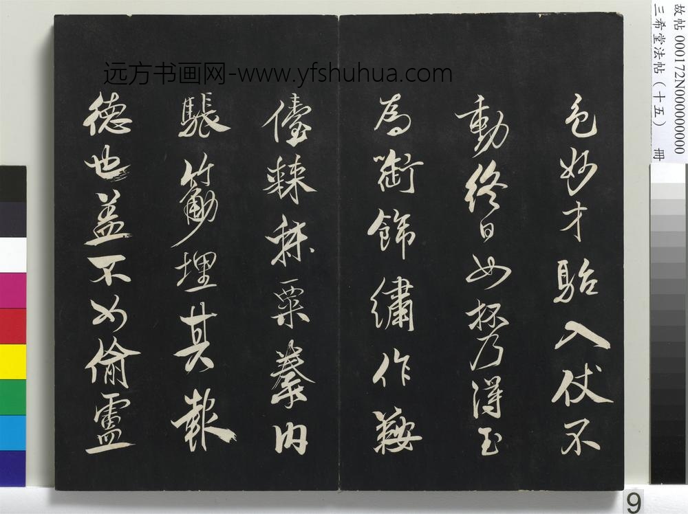 三希堂法帖（十五）册-
