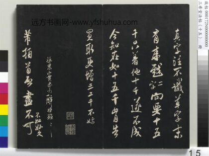 三希堂法帖（十五）册 宋米芾书与伯修帖 1.jpg