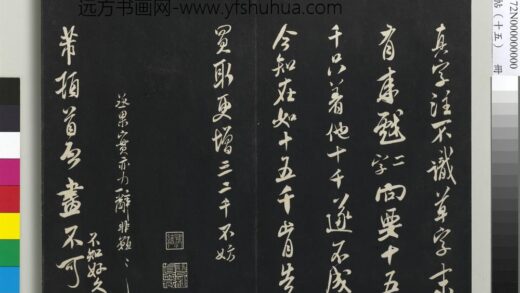 三希堂法帖（十五）册 宋米芾书与伯修帖 1.jpg