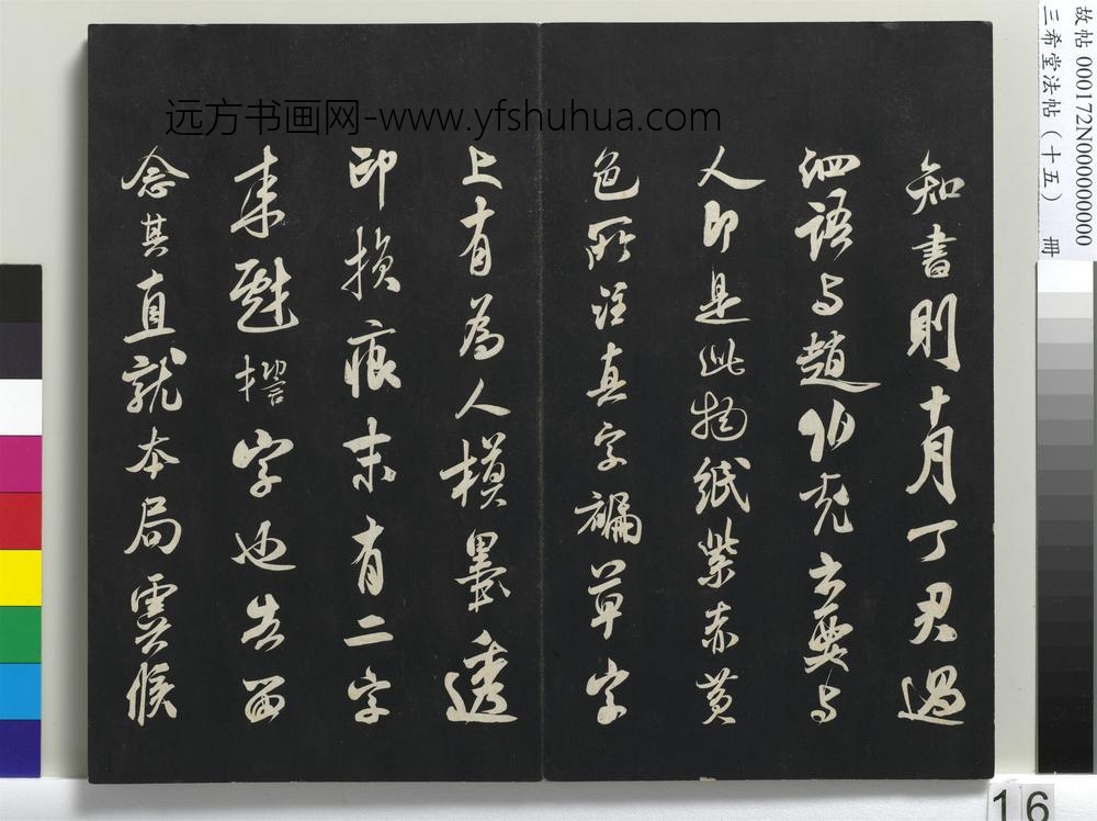 三希堂法帖（十五）册-宋米芾书与伯修帖-