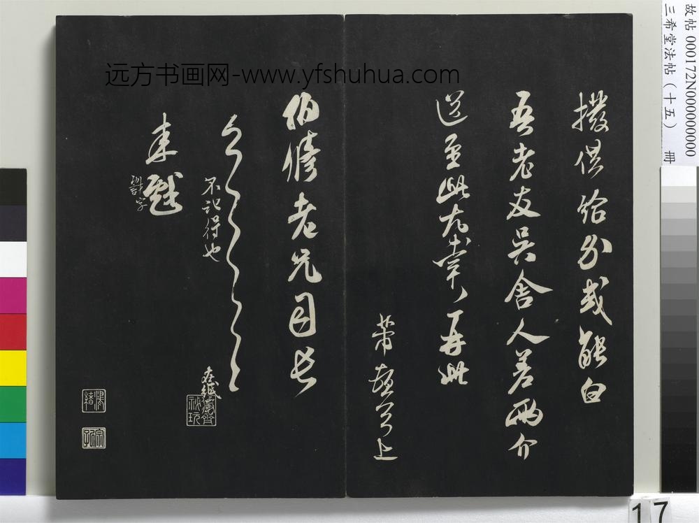 三希堂法帖（十五）册-宋米芾书与伯修帖-