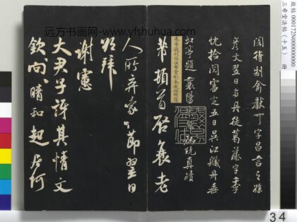 三希堂法帖（十五）册 宋米芾书与提刑帖 1.jpg