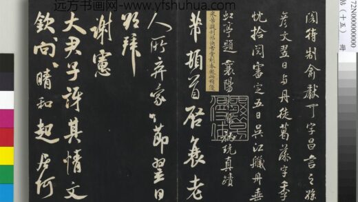 三希堂法帖（十五）册 宋米芾书与提刑帖 1.jpg