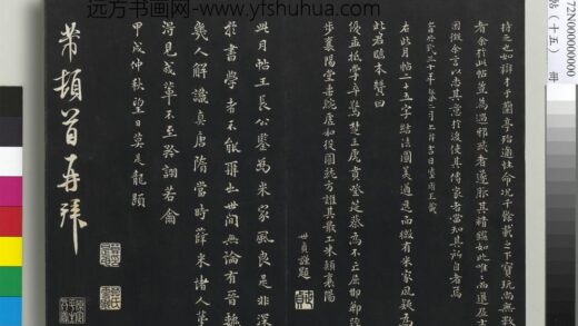三希堂法帖（十五）册 宋米芾书与通判帖 1.jpg