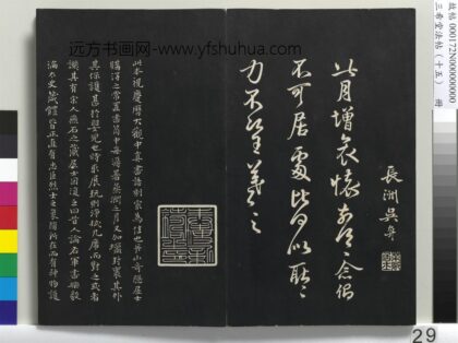 三希堂法帖（十五）册 宋米芾书临右军帖 1.jpg
