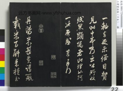 三希堂法帖（十五）册 宋米芾书丹阳帖 1.jpg