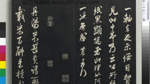 三希堂法帖（十五）册 宋米芾书丹阳帖 1.jpg