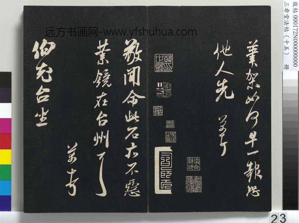 三希堂法帖（十五）册-宋米芾书丹阳帖-