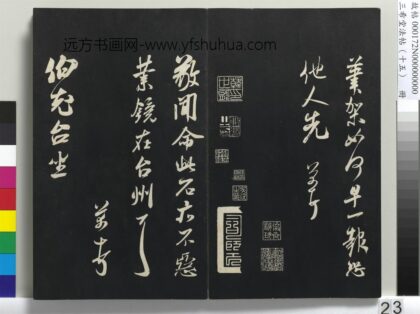 三希堂法帖（十五）册 宋米芾书伯充帖 1.jpg